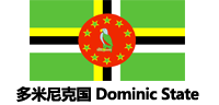 多米尼加克国